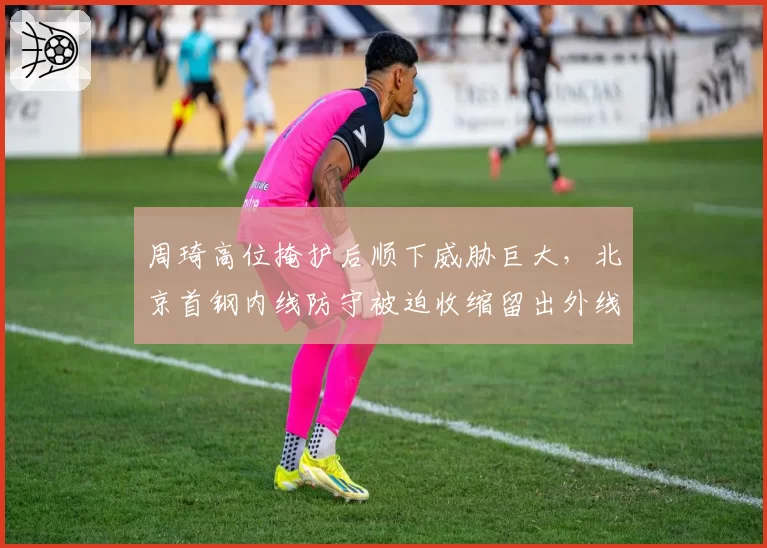 周琦高位掩护后顺下威胁巨大，北京首钢内线防守被迫收缩留出外线空当