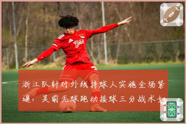 浙江队针对外线持球人实施全场紧逼，吴前无球跑动接球三分战术如何破解？
