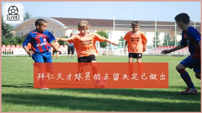 拜仁天才球员的去留决定已做出