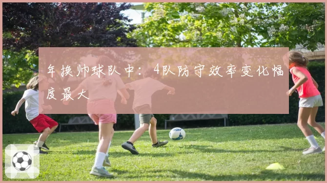 年换帅球队中：4队防守效率变化幅度最大