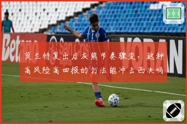 莫兰特复出后灰熊节奏骤变，这种高风险高回报的打法能冲击西决吗？