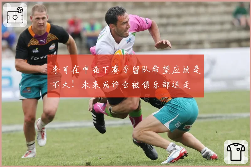 李可在申花下赛季留队希望应该是不大！未来或许会被俱乐部送走