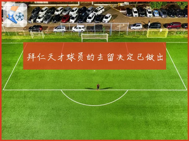 拜仁天才球员的去留决定已做出