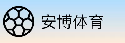 安博体育 logo